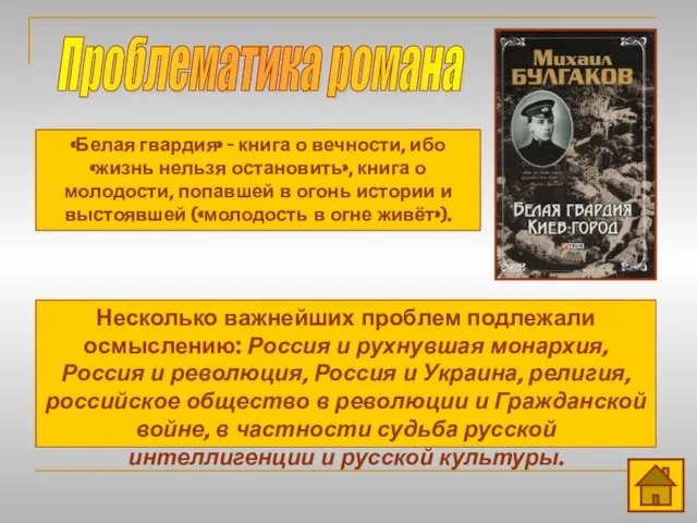 Проблематика романа «Белая гвардия» - книга о вечности, ибо «жизнь нельзя