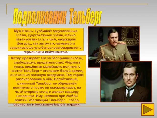 Подполковник Тальберг Муж Елены Турбиной: «двухслойные глаза», «двухэтажные глаза», «вечно патентованная