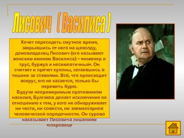 Лисович ( Василиса ) Хочет пересидеть смутное время, закрывшись от него