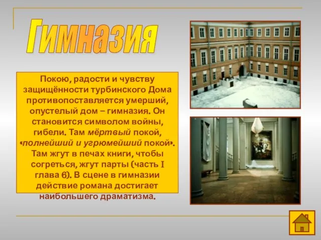 Гимназия Покою, радости и чувству защищённости турбинского Дома противопоставляется умерший, опустелый