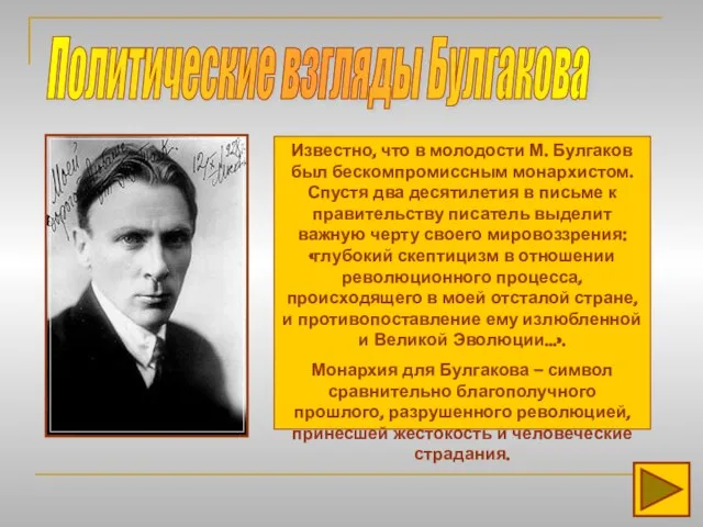 Политические взгляды Булгакова Известно, что в молодости М. Булгаков был бескомпромиссным