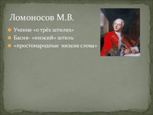 Учение «о трёх штилях» Басня- «низкий» штиль «простонародные низкие слова» Ломоносов М.В.