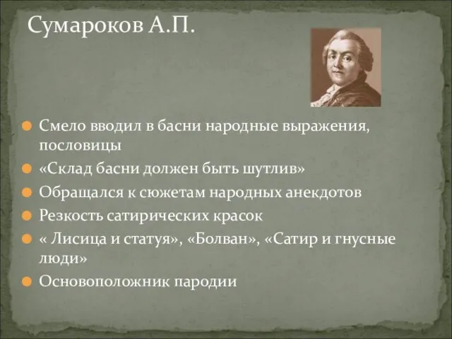 Смело вводил в басни народные выражения, пословицы «Склад басни должен быть