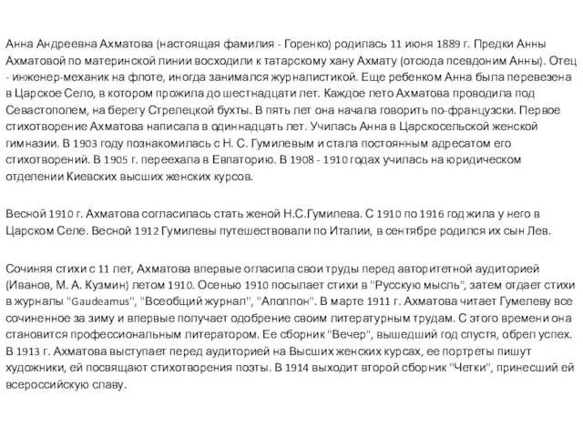 Анна Андреевна Ахматова (настоящая фамилия - Горенко) родилась 11 июня 1889