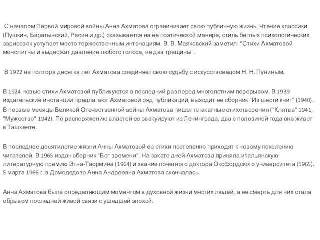 С началом Первой мировой войны Анна Ахматова ограничивает свою публичную жизнь.