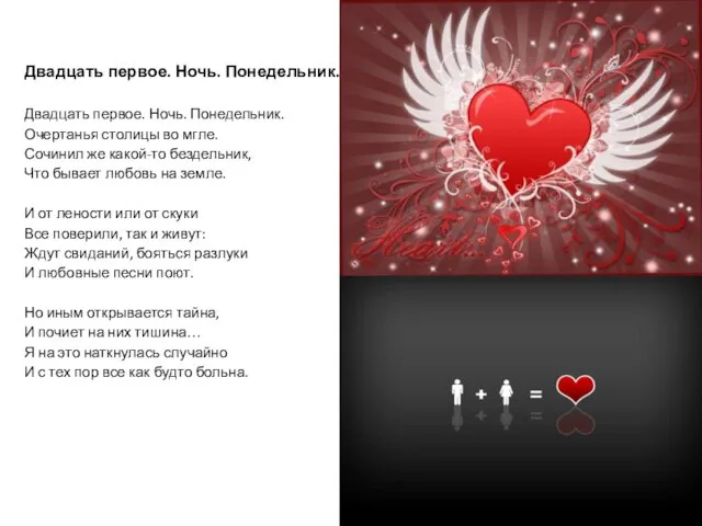 Двадцать первое. Ночь. Понедельник. Двадцать первое. Ночь. Понедельник. Очертанья столицы во