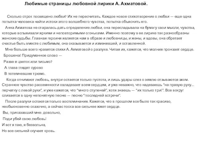 Любимые страницы любовной лирики А. Ахматовой. Сколько строк посвящено любви? Их