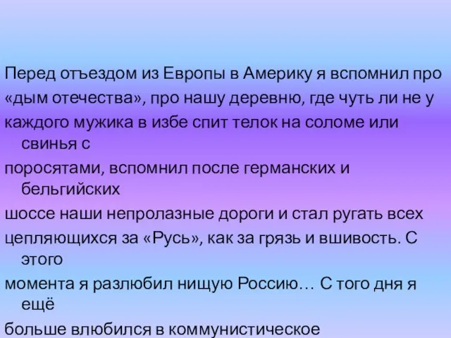 Перед отъездом из Европы в Америку я вспомнил про «дым отечества»,