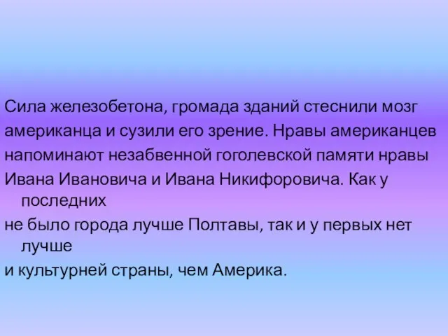 Сила железобетона, громада зданий стеснили мозг американца и сузили его зрение.