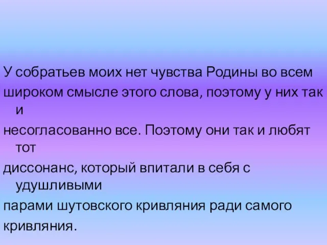 У собратьев моих нет чувства Родины во всем широком смысле этого