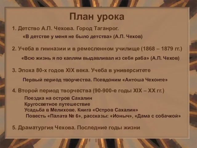 План урока 1. Детство А.П. Чехова. Город Таганрог. 2. Учеба в