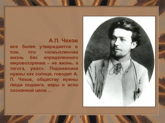 А.П. Чехов все более утверждается в том, что «осмысленная жизнь без