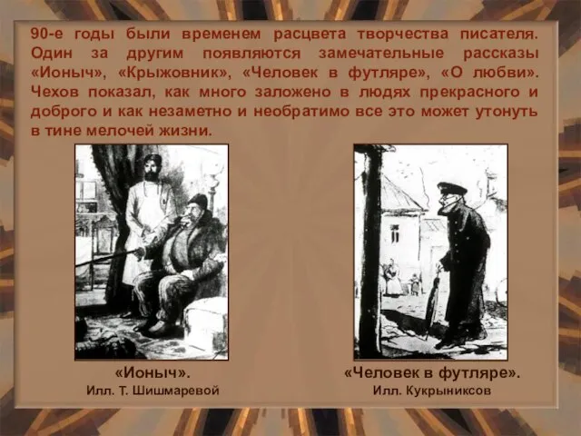 90-е годы были временем расцвета творчества писателя. Один за другим появляются