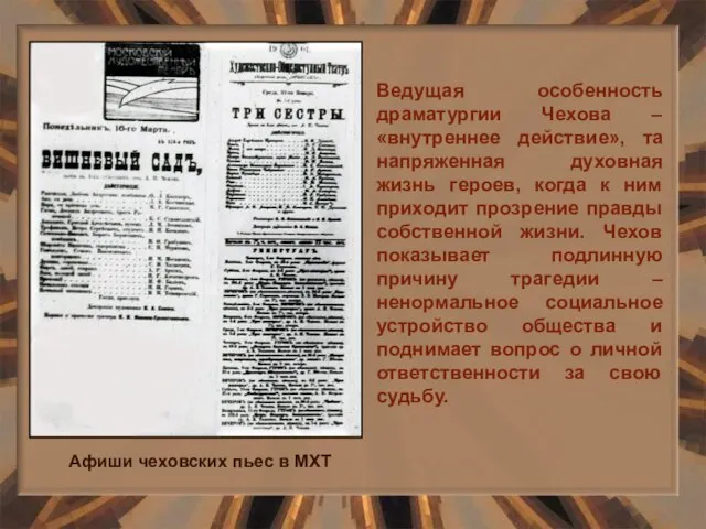 Ведущая особенность драматургии Чехова – «внутреннее действие», та напряженная духовная жизнь