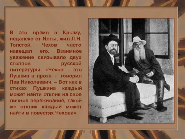 В это время в Крыму, недалеко от Ялты, жил Л.Н. Толстой.