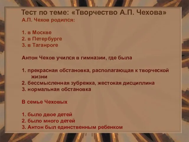 Тест по теме: «Творчество А.П. Чехова» А.П. Чехов родился: 1. в