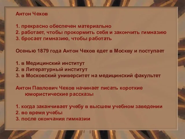 Антон Чехов 1. прекрасно обеспечен материально 2. работает, чтобы прокормить себя