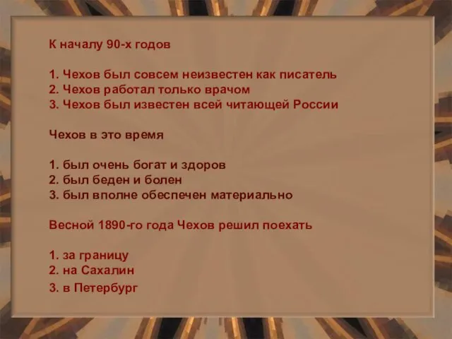 К началу 90-х годов 1. Чехов был совсем неизвестен как писатель