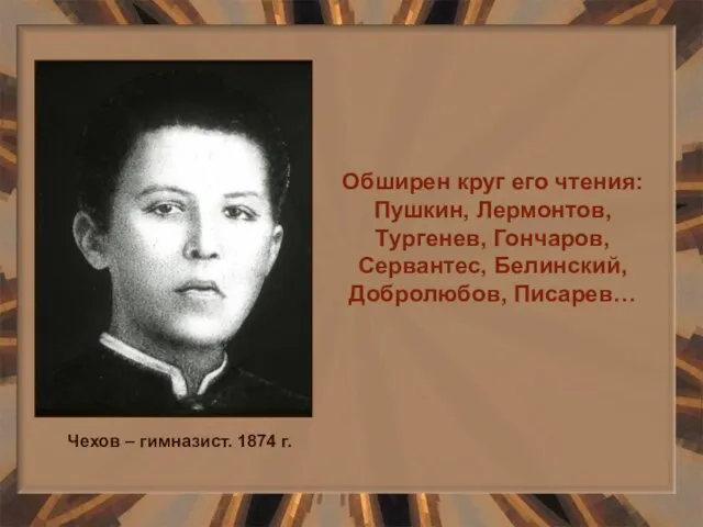 Обширен круг его чтения: Пушкин, Лермонтов, Тургенев, Гончаров, Сервантес, Белинский, Добролюбов,