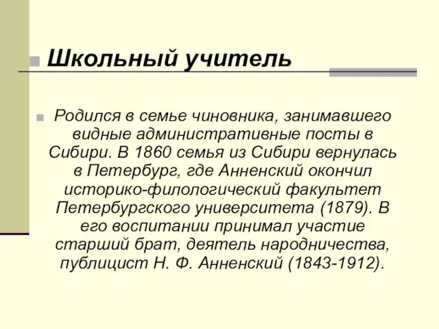 Школьный учитель Родился в семье чиновника, занимавшего видные административные посты в