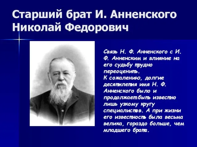 Старший брат И. Анненского Николай Федорович Связь Н. Ф. Анненского с