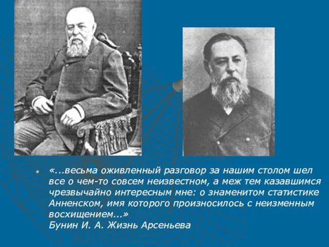 «...весьма оживленный разговор за нашим столом шел все о чем-то совсем