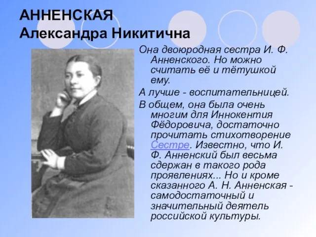 АННЕНСКАЯ Александра Никитична Она двоюродная сестра И. Ф. Анненского. Но можно