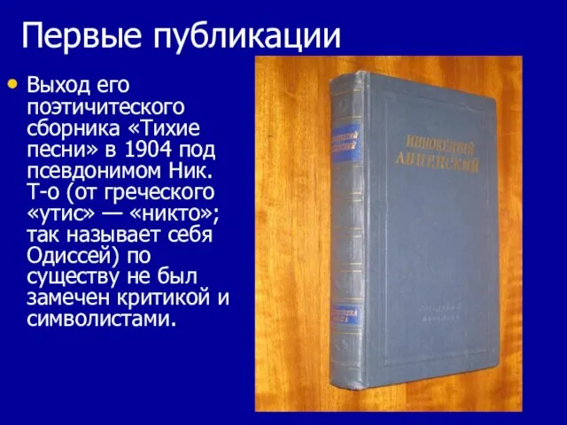 Выход его поэтичитеского сборника «Тихие песни» в 1904 под псевдонимом Ник.