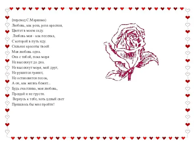 (перевод С.Маршака) Любовь, как роза, роза красная, Цветет в моем саду.