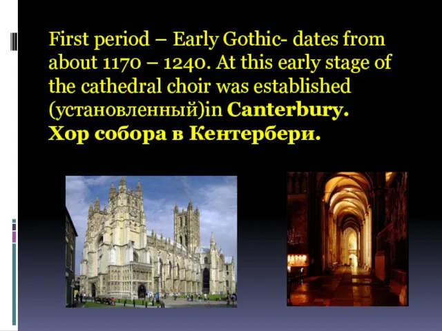 First period – Early Gothic- dates from about 1170 – 1240.