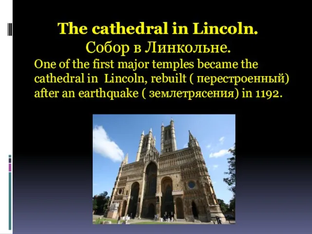 The cathedral in Lincoln. Cобор в Линкольне. One of the first