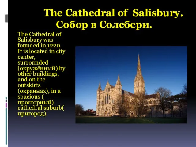 The Cathedral of Salisbury. Собор в Солсбери. The Cathedral of Salisbury