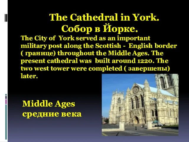 The Cathedral in York. Собор в Йорке. The City of York