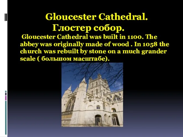 Gloucester Cathedral. Глостер собор. Gloucester Cathedral was built in 1100. The