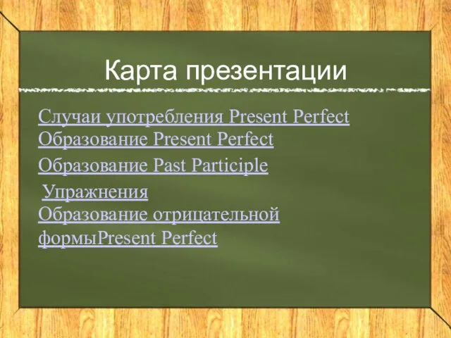 Карта презентации Случаи употребления Present Perfect Образование Present Perfect Образование Past