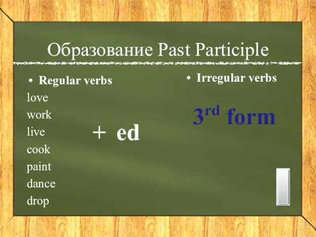 Образование Past Participle Regular verbs love work live cook paint dance