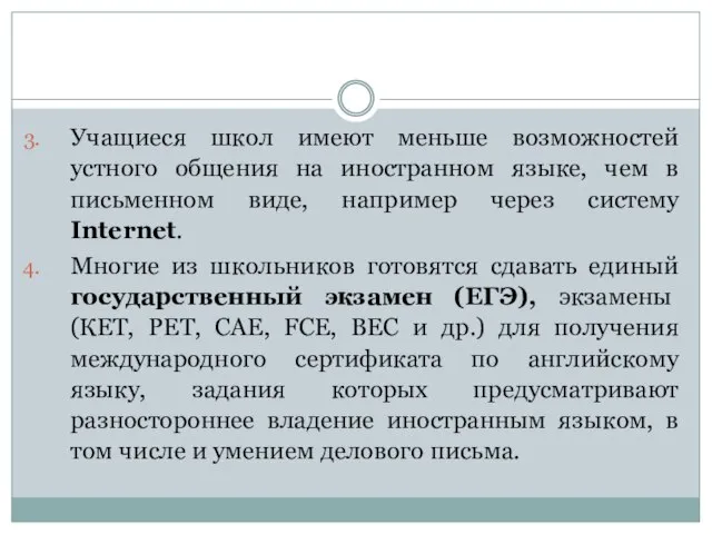 Учащиеся школ имеют меньше возможностей устного общения на иностранном языке, чем