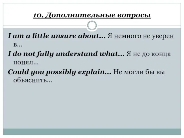 10. Дополнительные вопросы I am a little unsure about... Я немного