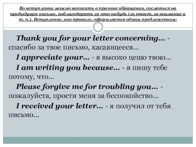 Во вступлении можно написать о причине обращения, сослаться на предыдущее письмо,