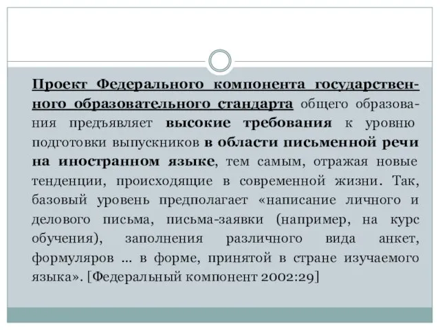 Проект Федерального компонента государствен-ного образовательного стандарта общего образова-ния предъявляет высокие требования