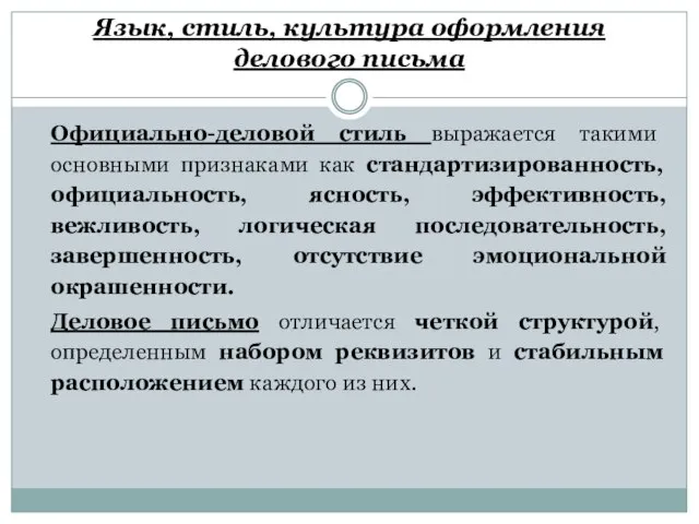 Язык, стиль, культура оформления делового письма Официально-деловой стиль выражается такими основными