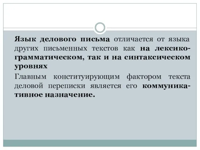 Язык делового письма отличается от языка других письменных текстов как на