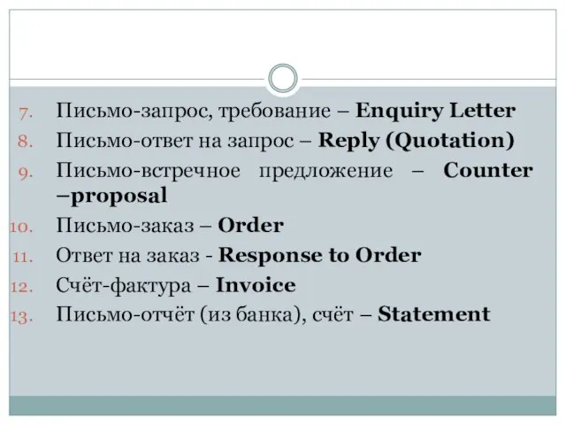 Письмо-запрос, требование – Enquiry Letter Письмо-ответ на запрос – Reply (Quotation)