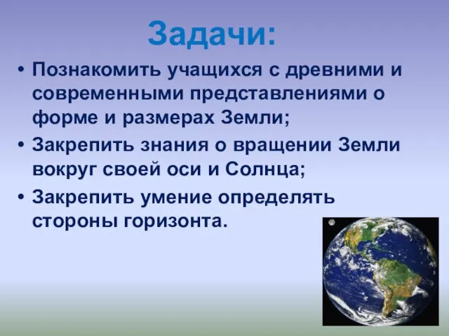 Задачи: Познакомить учащихся с древними и современными представлениями о форме и