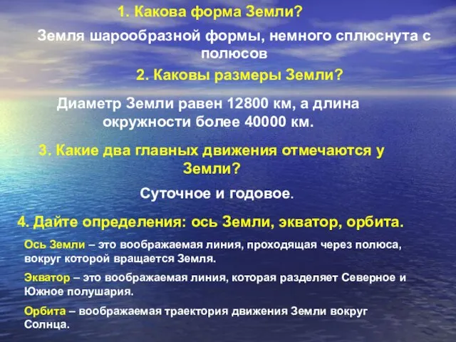 1. Какова форма Земли? Земля шарообразной формы, немного сплюснута с полюсов