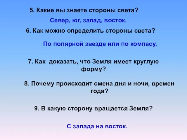 5. Какие вы знаете стороны света? Север, юг, запад, восток. 6.