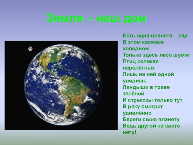 Земля – наш дом Есть одна планета – сад В этом