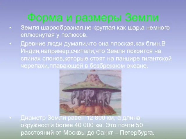 Форма и размеры Земли Земля шарообразная,не круглая как шар,а немного сплюснутая