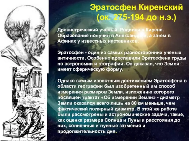 Эратосфен Киренский (ок. 275-194 до н.э.) Древнегреческий учёный. Родился в Кирене.