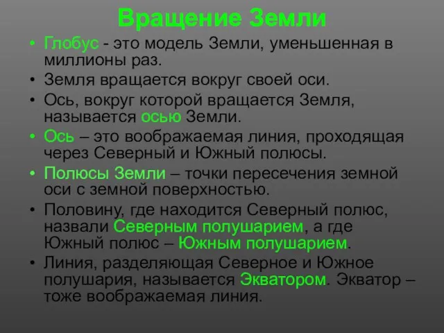 Вращение Земли Глобус - это модель Земли, уменьшенная в миллионы раз.